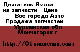 Двигатель Ямаха v-max1200 на запчасти › Цена ­ 20 000 - Все города Авто » Продажа запчастей   . Мурманская обл.,Мончегорск г.